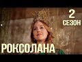 Великолепный Век Роксолана - обзор 2 сезона #ТурецкийСериал