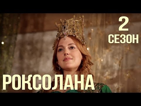 Великолепный век 2 сезон описание серий