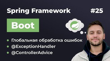 Урок 25. Spring Boot. Глобальная обработка ошибок