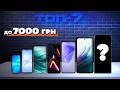 НЕ ПЕРЕПЛАЧУЙ! ТОП-7 смартфонів до 7000 грн — максимум за свої гроші (2026)