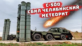 Как ЗРК С-500 Прометей сбил Челябинский метеорит расколов его на маленькие части противоракетой