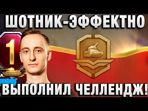 Видео: ШОТНИК ★ ЭФФЕКТНО ВЫПОЛНИЛ ЧЕЛЛЕНДЖ! ★