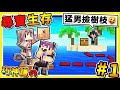 Minecraft 如果3個男人♂【尋寶生存】猛男躲樹枝 😂 !! 巧克白煮飯♂阿謙打野人 !! 超爆笑【叢林探險隊】!! 全字幕