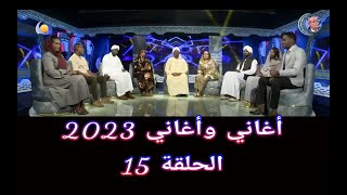 أغاني وأغاني 2023 ••• الحلقة 15