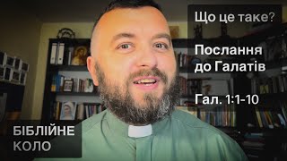 Біблійне коло ХоДІМ /01/ Послання до галатів. Гал 1:1-10.