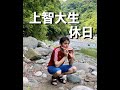 偏差値5万上智大生の休日#shorts