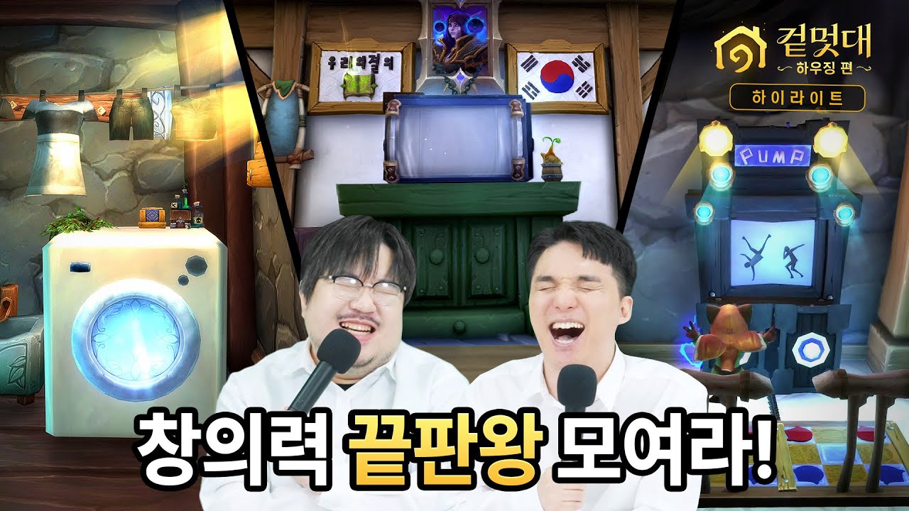 하우징 괴수들 총출동! 🏠 | 겉멋대 하우징 편 하이라이트