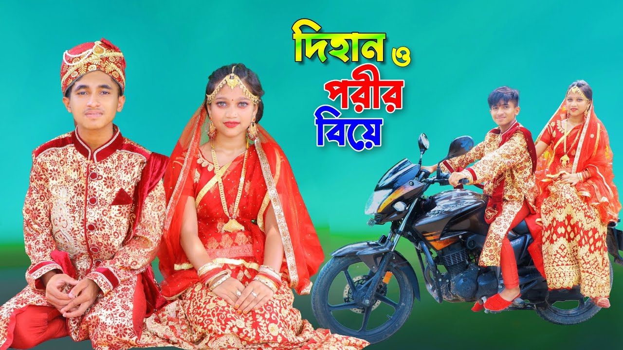 দিহান ও পরীর বিয়ে | Dihan & Porier Biye | দিহানের ও পরীর নাটক | Dihan Natok | Bangla Natok 2024