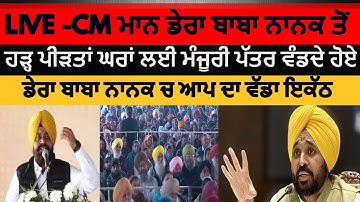 LIVE -ਡੇਰਾ ਬਾਬਾ ਨਾਨਕ ਤੋਂ  CM bhagwant ਮਾਨ | CM mhagwant mann Dera baba nanak  LIVE |dera baba nanak