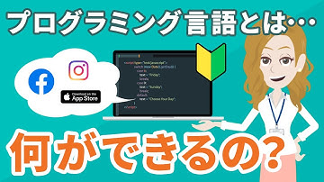 【初心者でもわかる】プログラミング言語とは？言語ごとに何ができるのか具体的に紹介