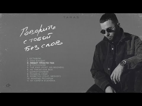 Taras - Любит Просто Так