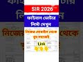 SIR Final Voter List 2026 Download West Bengal || ভোটার লিস্ট 2026 #shorts #short