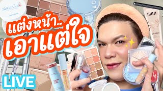 แต่งอยู่นั่นแหละ!! 100 | แต่งหน้าเอาแต่ใจ | noyneungmakeup