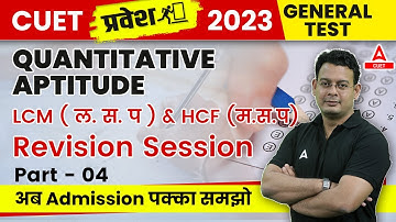 CUET 2023 Quantitative Aptitude | LCM and HCF Revision Session | Part 4 | By Vivek Sir