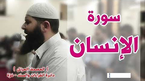 المصحف المرتل   سورة الإنسان   الشيخ غسـان الشوربجي