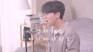 정승환 - 언제라도 어디에서라도 Cover