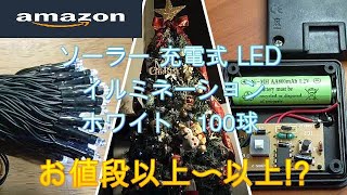 お値段以上のお店よりお値段以上!?　ソーラー 充電式 LED イルミネーション 100球