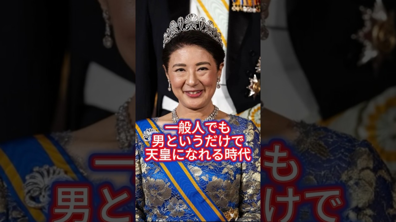 【一般人でも男なら天皇になれる時代】高市総理、皇室典範改正で旧宮家養子案推進、女性天皇検討せず批判拡大 #shorts #youtubeshorts