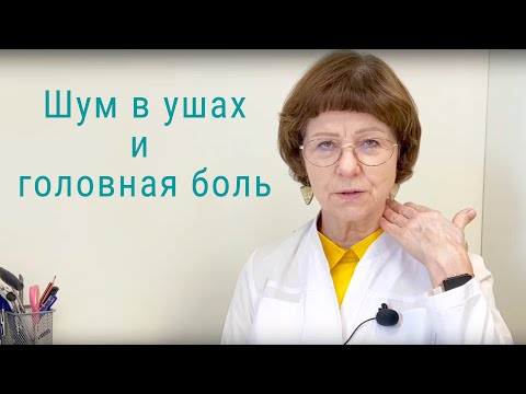 Шум в ушах и головная боль - как мы лечим