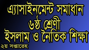 Assignment Solution Class 6 Sub Islam Dhormo , এ্যাসাইনমেন্ট সমাধান ৬ষ্ঠ শ্রেণী ইসলাম ও নৈতিক শিক্ষা