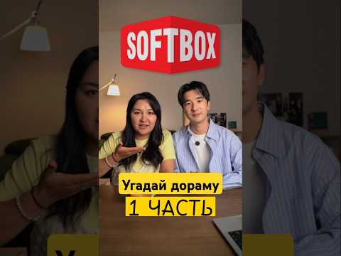 Угадай дораму вместе с озвучкой SOFTBOX. часть 1. @RunaKim #принцлимон #озвучкаsoftbox #аконя