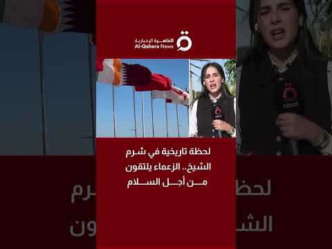 لحظة تاريخية في شرم الشيخ الزعماء يلتقون من أجل السلام