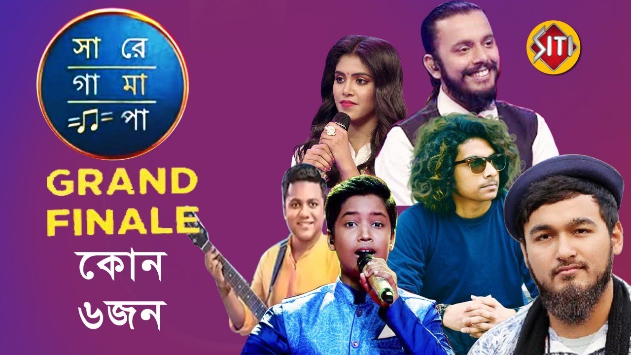 স র গ ম প র Grand Finale ত ক ন 6 জন Grand Finale Sa Re Ga Ma Pa Zee Bangla Youtube