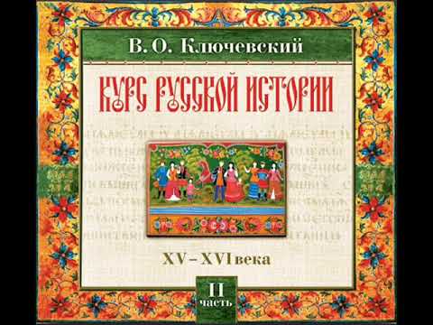 26 В.О. Ключевский. Лекция 26. КУРС РУССКОЙ ИСТОРИИ.