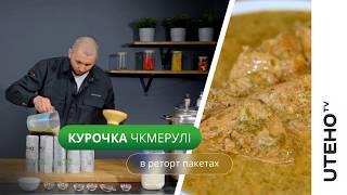 Chicken Chkmeruli ᐈ RECIPE in an autoclave