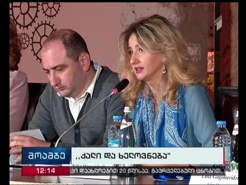 \"ქალი და ხელოვნება ეკონომიკის განვითარებისათვის\" -  საერთაშორისო კონფერენცია თბილისში
