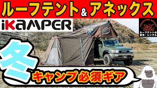 ルーフテントiKamper  SKY CAMP2.0のセットです！ ルーフテントi-kamper社「スカイキャンプ」シリーズ