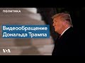 Видеообращение Дональда Трампа - 13 января 2021