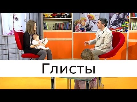 Видео: Лекарство за глисти при деца - как да премахнете глисти при дете?