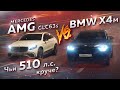 BMW X4 M vs Mercedes-AMG GLC63s. Чьи 510 л.с. круче?