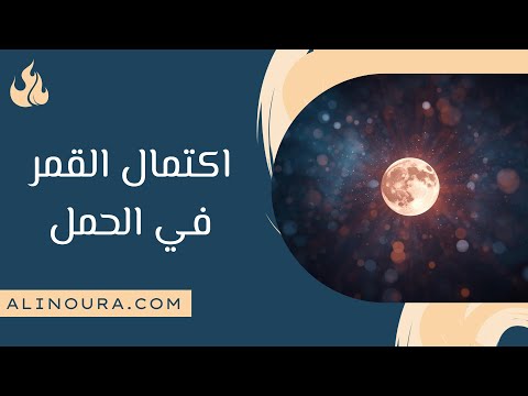 اكتمال القمر في الحمل 7 اكتوبر