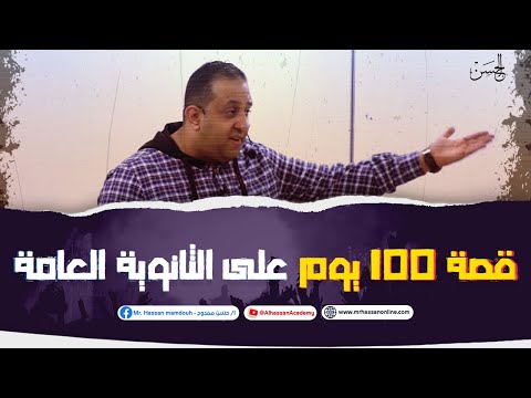 مع الحسن قصة ١٠٠ يوم على الثانوية العامة