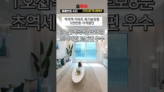 역곡역 최저가 아파트 🏡 금액이 이거 맞아? #역곡신축아파트 #역곡역신축아파트 #부천신축아파트 #구로구신축빌라 #부천신축아파트매매 #shorts