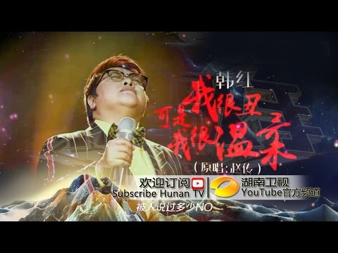 韩红《我很丑可是我很温柔》《我是歌手 3》第十期单曲纯享 I Am A Singer 3 EP10 Song: Han Hong Performance【湖南卫视官方版】