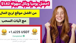 احصل يوميا وبكل سهوله 1.62$ من افضل موقع لربح المال مع اثبات السحب | الربح للمبتدئين2024