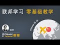 联邦学习 零基础教学 - Federated Learning basic tutorial