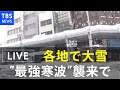 【LIVE】”最強寒波”で大雪   各地の様子（2020年12月17日）