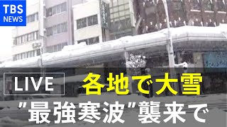 【LIVE】”最強寒波”で大雪   各地の様子（2020年12月17日）