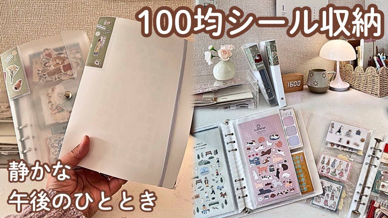 100均ファイルでシール収納｜午後のひととき、静かな趣味時間