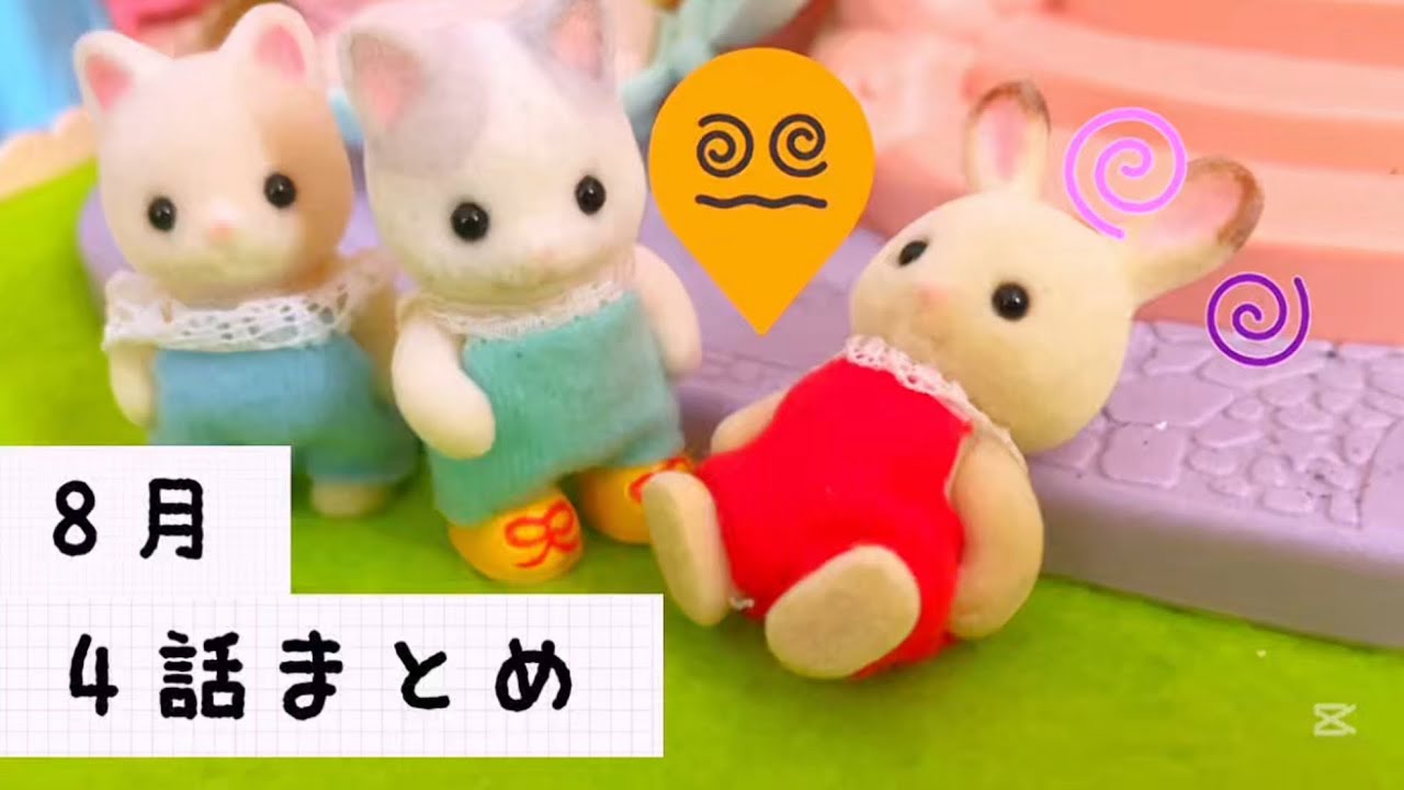 シルバニアファミリー 8月動画4話まとめ♫お風呂プール 遊園地