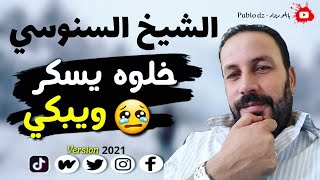 Cheb Snouci 2021 - سهرات الشاب السنوسي لأول مرة 🎵❤ خلوه يسكر ويبكي خلوه