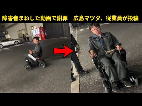 障害者まねした動画で謝罪 広島マツダ、従業員が投稿
