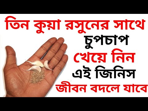 হারানো যৌবন ফিরে পেতে/Health benefits of consuming cumin water with garlic and lemon/cooking recipes
