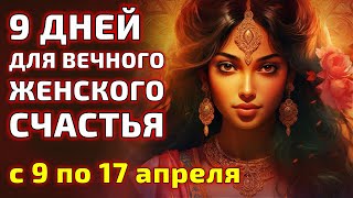 9 ДНЕЙ ДЛЯ ВЕЧНОГО ЖЕНСКОГО СЧАСТЬЯ. Сатсанг 13 апреля 2024 с духовным ментором Альбасавуа