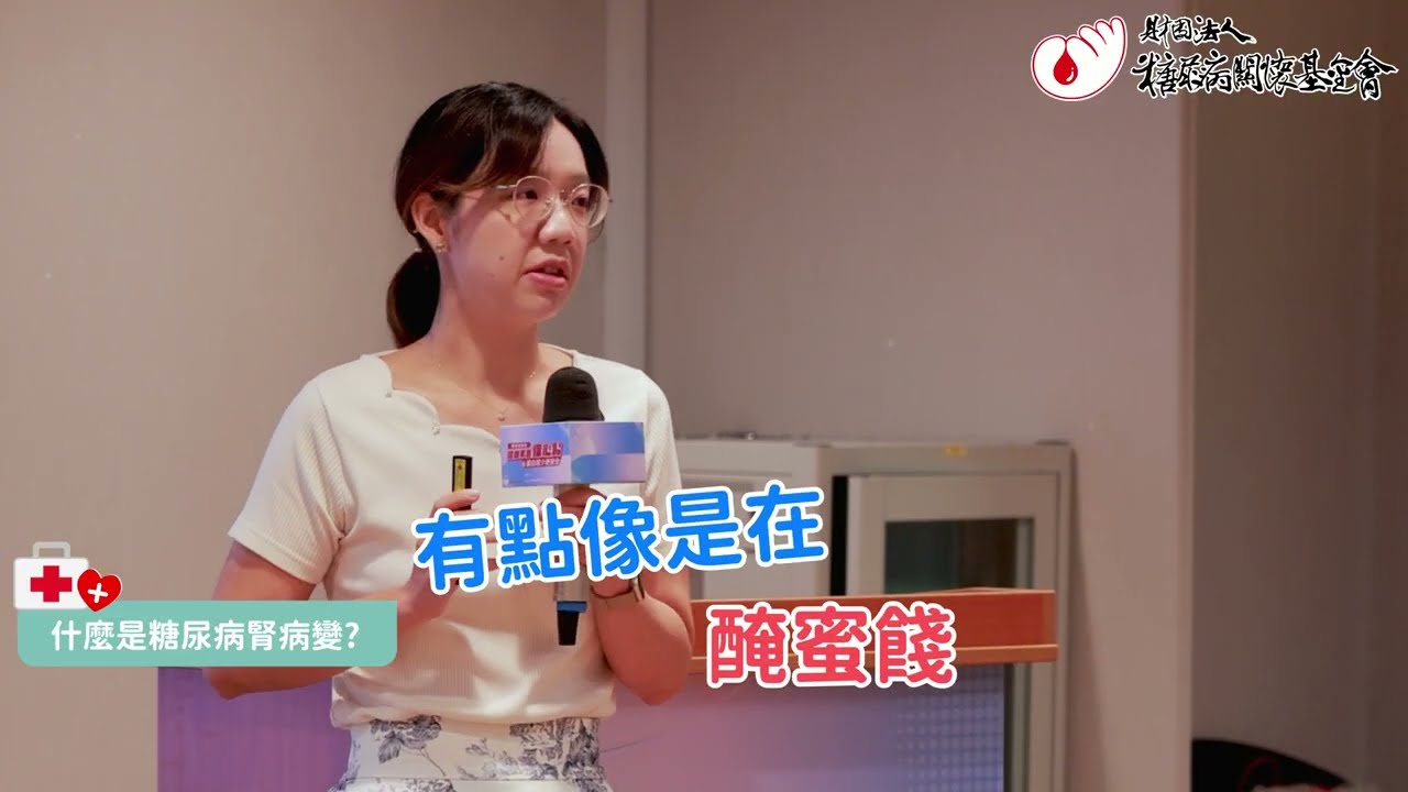 【2025公益講座】控糖不忘保心腎蛋白尿少更安全_嚴愛文醫師 