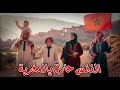 أغنية النفس حارة يالمغربة الصحراء المغربية أسماء ريحاني ASMA EIHANI 